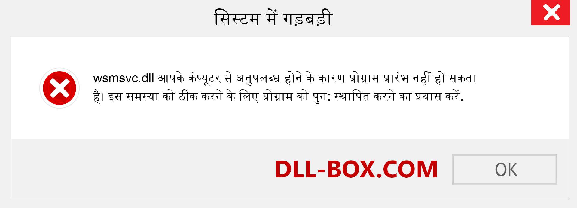 wsmsvc.dll फ़ाइल गुम है?. विंडोज 7, 8, 10 के लिए डाउनलोड करें - विंडोज, फोटो, इमेज पर wsmsvc dll मिसिंग एरर को ठीक करें