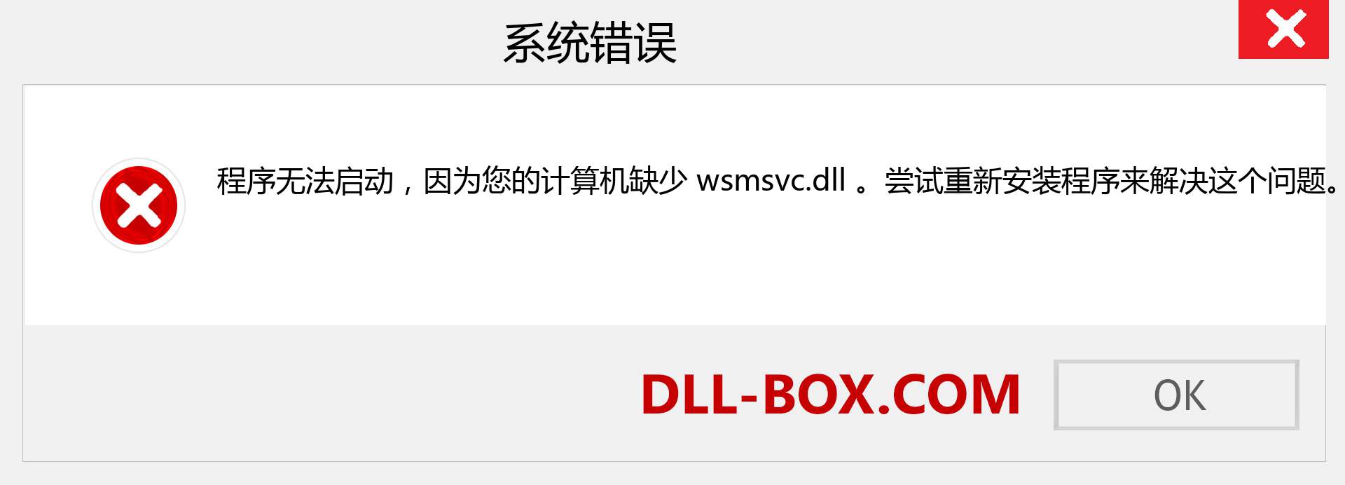 wsmsvc.dll 文件丢失？。 适用于 Windows 7、8、10 的下载 - 修复 Windows、照片、图像上的 wsmsvc dll 丢失错误